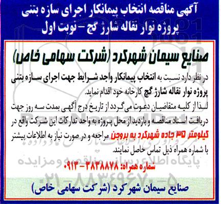 مناقصه انتخاب پیمانکار اجرای سازه بتنی پروژه نوار نقاله شارژ گچ
