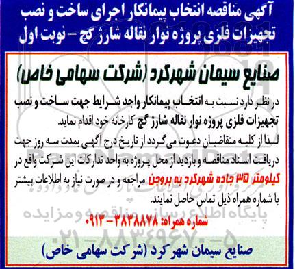 مناقصه انتخاب پیمانکار اجرای ساخت و نصب تجهیزات فلزی پروژه نوار نقاله شارژ گچ