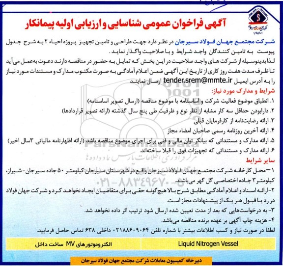 فراخوان عمومی شناسایی و ارزیابی اولیه پیمانکار طراحی و تامین تجهیز پروژه احیاء 2