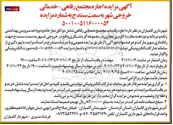 مزایده اجاره مجتمع رفاهی - خدماتی خروجی شهر- نوبت دوم