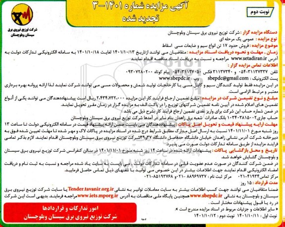 تجدید مزایده فروش حدود 17 تن انواع سیم و ضایعات مسی اسقاط - نوبت دوم