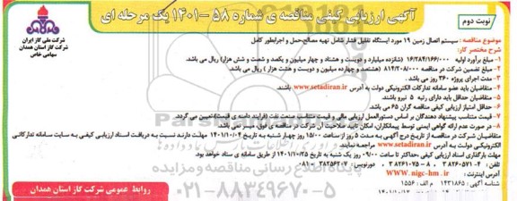 مناقصه سیستم اتصال زمین 19 مورد ایستگاه تقلیل فشار- نوبت دوم 