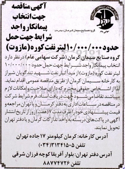 مناقصه انتخاب پیمانکار واجد شرایط جهت حمل حدود 10.000.000 لیتر نفت کوره (مازوت)