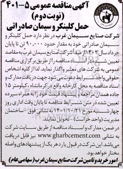 مناقصه عمومی حمل کلینکر و سیمان صادراتی - نوبت دوم