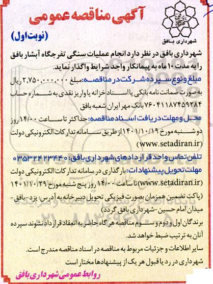 مناقصه  انجام عملیات سنگی تفرجگاه آبشار بافق