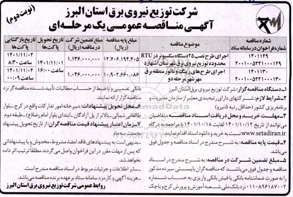 مناقصه اجرای طرح نصب 25 دستگاه سکسیونر rtu و غیره ...نوبت دوم
