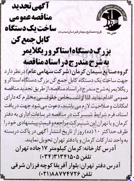 مناقصه ساخت یک دستگاه کابل جمع کن بزرگ دستگاه استاکر و ریگلایمر  تجدید 