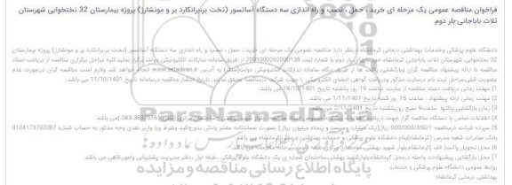 فراخوان مناقصه خرید، حمل، نصب و راه اندازی سه دستگاه آسانسور (تخت بر، برانکاردبر و...