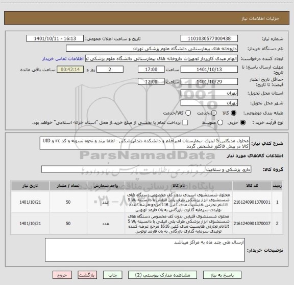 استعلام محلول مدیکلین 5 لیتری -بیمارستان امیراعلم و دانشکده دندانپزشکی - لطفا برند و نحوه تسویه و کد irc و UID کالا در پیش فاکتور مشخص گردد