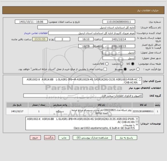 استعلام ASR1002-X  ASR1K-BB   L-SLASR1-IPB=M-ASR1002X-4G SASR1K2XU-313S ASR1002-PWR-AC CAB-AC-RA 
روتر شبکه
از ایران کد مشابه استفاده شده است