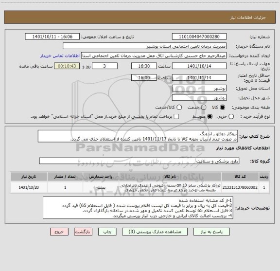 استعلام تروکار دوقلو , اندوبگ
در صورت عدم ارسال نمونه کالا تا تاریخ 1401/11/17 تامین کننده از استعلام حذف می گردد.