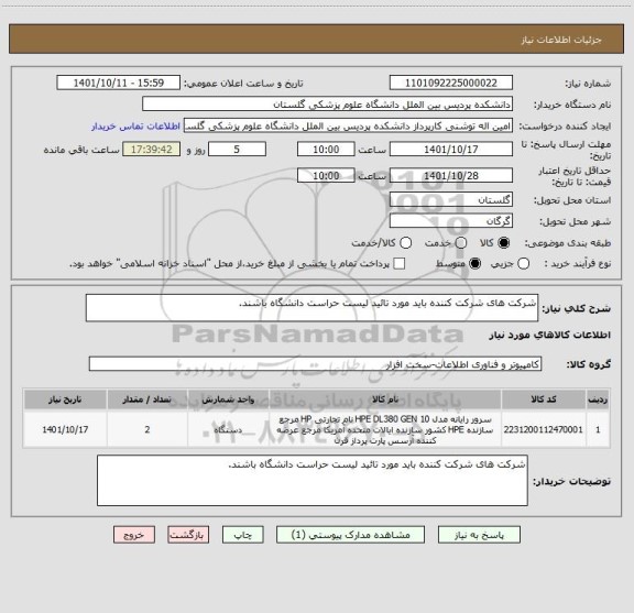 استعلام شرکت های شرکت کننده باید مورد تائید لیست حراست دانشگاه باشند.