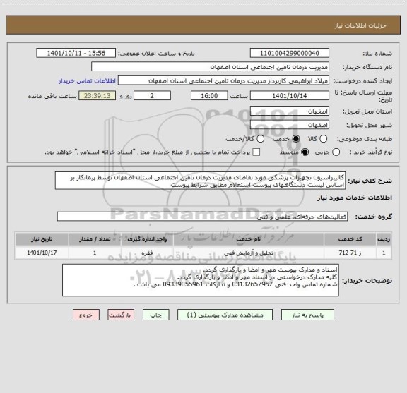 استعلام کالیبراسیون تجهیزات پزشکی مورد تقاضای مدیریت درمان تامین اجتماعی استان اصفهان توسط پیمانکار بر اساس لیست دستگاههای پیوست استعلام مطابق شرایط پیوست