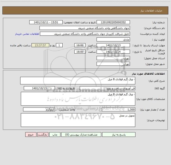 استعلام - ورق گرم فولادی 8 میل