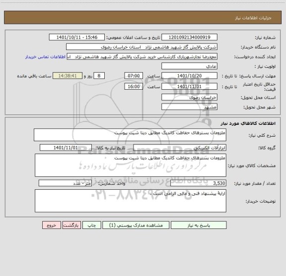استعلام ملزومات بسترهای حفاظت کاتدیک مطابق دیتا شیت پیوست