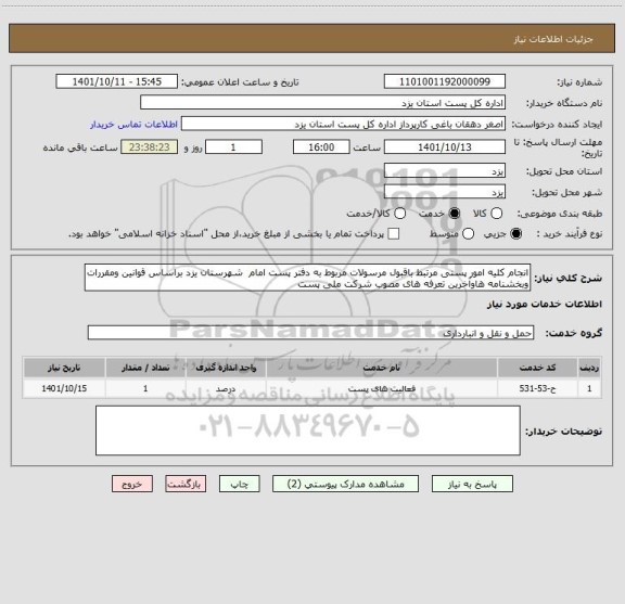 استعلام انجام کلیه امور پستی مرتبط باقبول مرسولات مربوط به دفتر پست امام  شهرستان یزد براساس قوانین ومقررات وبخشنامه هاوآخرین تعرفه های مصوب شرکت ملی پست