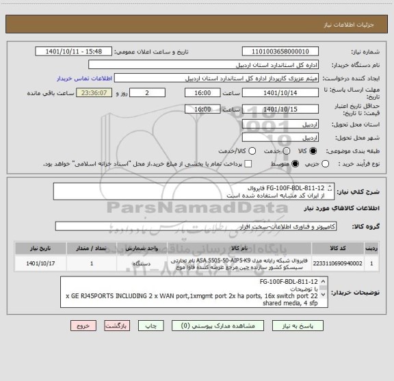 استعلام FG-100F-BDL-811-12 فایروال
از ایران کد مشابه استفاده شده است