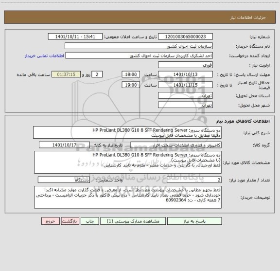 استعلام دو دستگاه سرور: HP ProLiant DL380 G10 8 SFF Rendering Server
دقیقا مطابق با مشخصات فایل پیوست