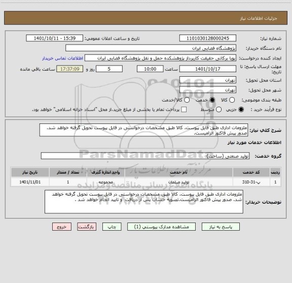 استعلام ملزومات اداری طبق فایل پیوست. کالا طبق مشخصات درخواستی در فایل پیوست تحویل گرفته خواهد شد. صدور پیش فاکتور الزامیست.