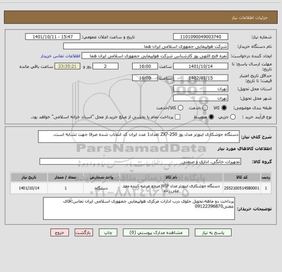استعلام دستگاه جوشکاری اینورتر مدل یوز ZX7-250 تعداد1 عدد ایران کد انتخاب شده صرفا جهت تشابه است.