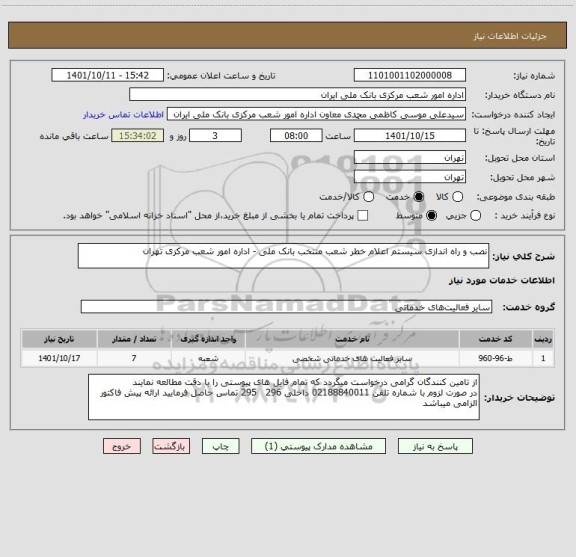 استعلام نصب و راه اندازی سیستم اعلام خطر شعب منتخب بانک ملی - اداره امور شعب مرکزی تهران