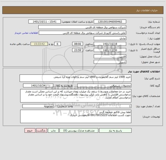 استعلام خرید 1500 لیتر سم گلایفوزیت و 1800 لیتر سم پاراکوات ویژه آریا شیمی