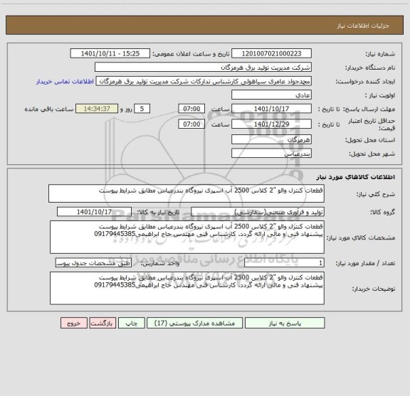 استعلام قطعات کنترل والو "2 کلاس 2500 آب اسپری نیروگاه بندرعباس مطابق شرایط پیوست