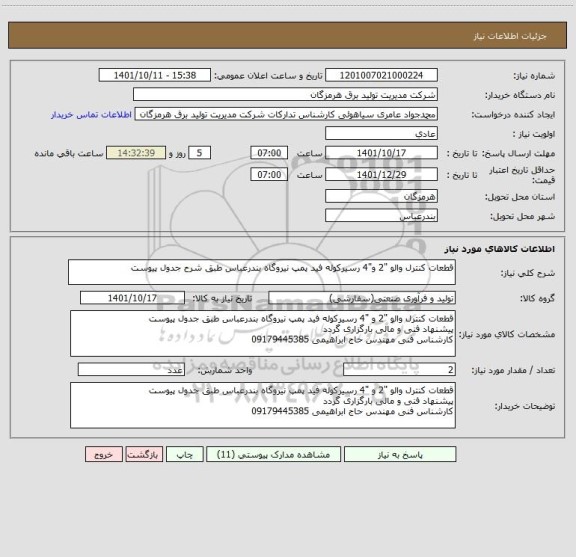 استعلام قطعات کنترل والو "2 و"4 رسیرکوله فید پمپ نیروگاه بندرعباس طبق شرح جدول پیوست
