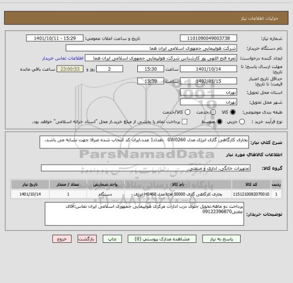 استعلام بخاری کارگاهی گازی انرژی مدل GW0260  ،تعداد1 عدد،ایران کد انتخاب شده صرفا جهت تشابه می باشد.