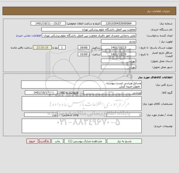 استعلام وسایل ورزشی لیست پیوست
 تحویل جزیره کیش