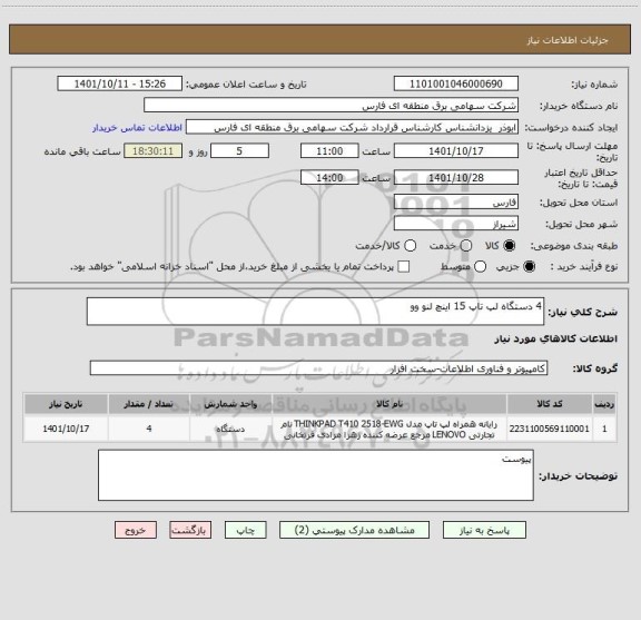 استعلام 4 دستگاه لپ تاپ 15 اینچ لنو وو