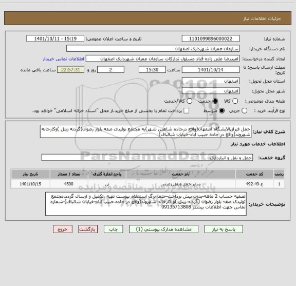 استعلام حمل قیرازپالایشگاه اصفهان(واقع درجاده شاهین شهر)به مجتمع تولیدی صفه بلوار رضوان(گردنه زینل )وکارخانه شهروند(واقع در جاده حبیب آباد-خیابان شالباف)