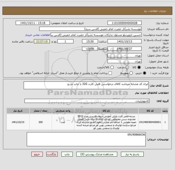 استعلام ایران کد مشابه میباشد کالای درخواستی فلش کارت 32G با چاپ دو رو