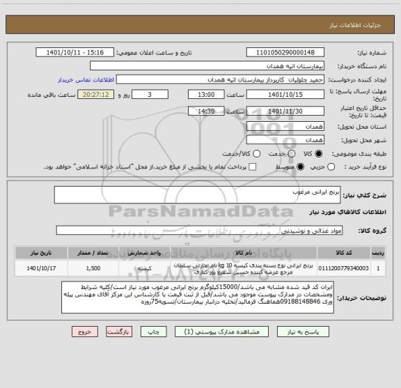 استعلام برنج ایرانی مرغوب