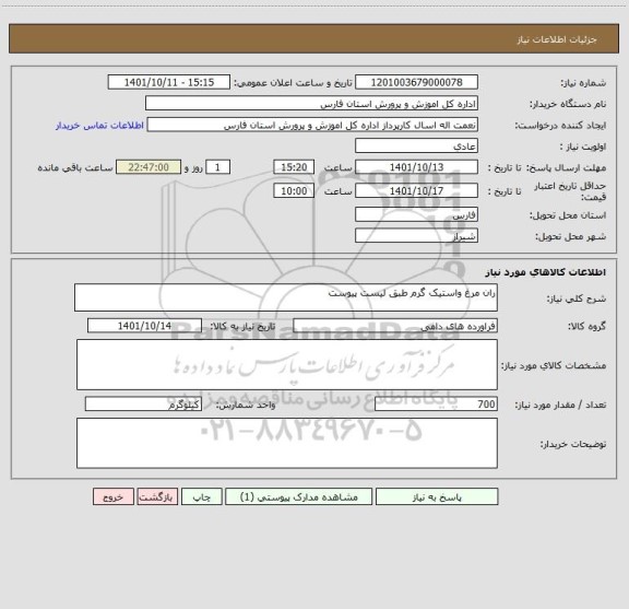 استعلام ران مرغ واستیک گرم طبق لیست پیوست