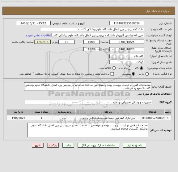 استعلام مشخصات فنی در لیست پیوست بوده و نمونه میز ساخته شده نیز در پردیس بین الملل دانشگاه علوم پزشکی گلستان موجود میباشد.
