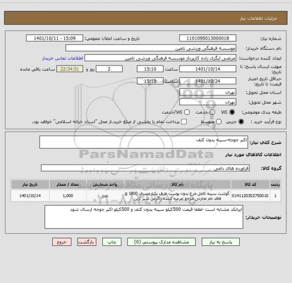 استعلام اکبر جوجه-سینه بدون کتف