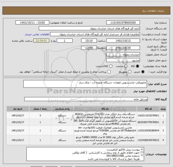 استعلام جاروبرقی- لباسشویی اتومات- دستگاه تصفیه آب - چای ساز