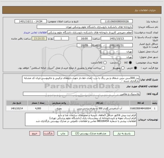 استعلام پت 500سی سی شفاف و بی رنگ با درب {مدل خط دار جهت داروهای ترکیبی و جالینوسی.ایران کد مشابه بارگذاری شده