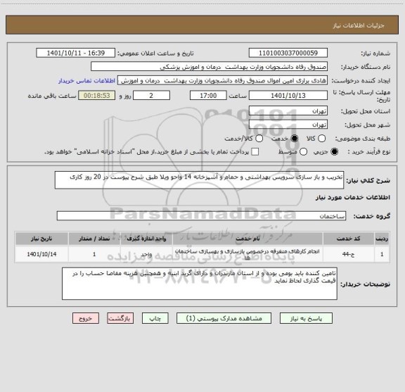 استعلام تخریب و باز سازی سرویس بهداشتی و حمام و آشپزخانه 14 واحو ویلا طبق شرح پیوست در 20 روز کاری