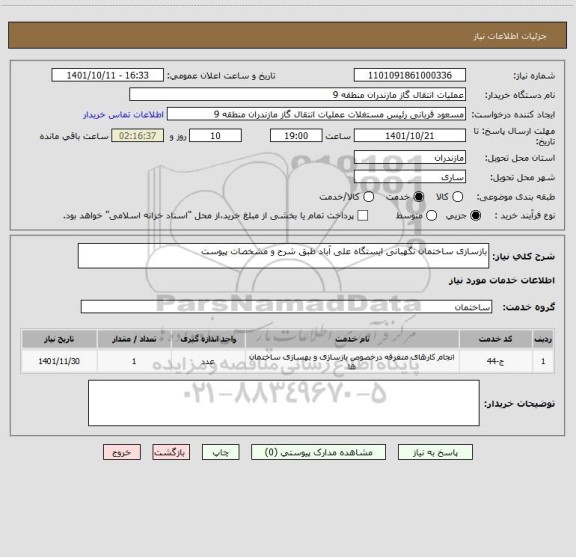 استعلام بازسازی ساختمان نگهبانی ایستگاه علی آباد طبق شرح و مشخصات پیوست