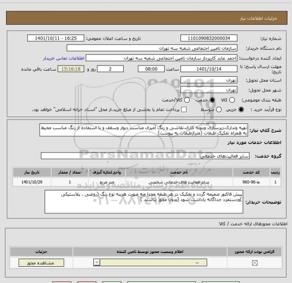 استعلام تهیه وتدارک،زیرسازی وبتونه کاری،نقاشی و رنگ آمیزی مناسب دیوار وسقف و با استفاده از رنگ مناسب محیط به همراه تفکیک طبقات (متراژطبقات به پیوست)