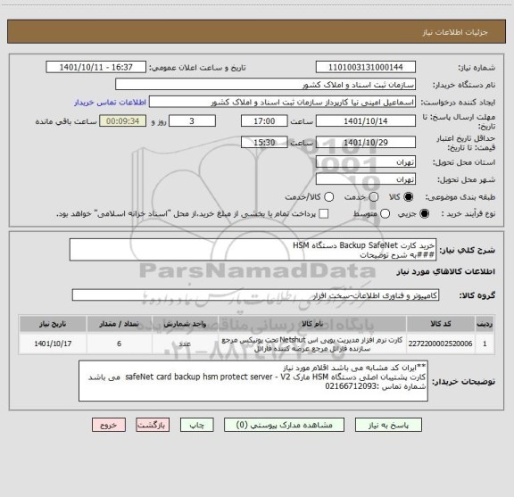 استعلام خرید کارت Backup SafeNet دستگاه HSM 
###به شرح توضیحات