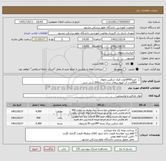 استعلام خرید5400عدد کیک شکرین رضوی
900عدد آب میوه پرتغال سان استار200 سی سی
4500عدد بطری آب معدنی 500سی سی برف دانه