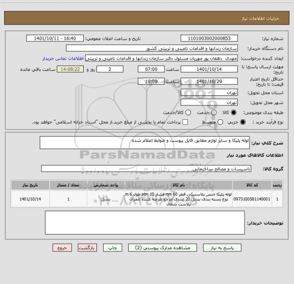 استعلام لوله پلیکا و سایر لوازم مطابق فایل پیوست و ضوابط اعلام شده