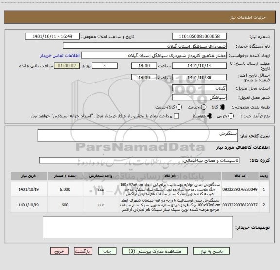استعلام سنگفرش