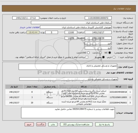 استعلام تجهیزات و وسایل تحصیلی و اداری