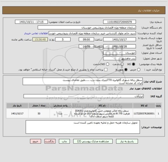 استعلام سطل زباله شهری گالوانیزه 770لیتری بدون درب .....طبق تقاضای پیوست
ایران کد مشابه است