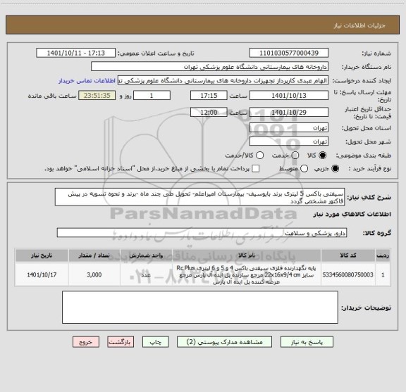 استعلام سیفتی باکس 5 لیتری برند بایوسیف- بیمارستان امیراعلم- تحویل طی چند ماه -برند و نحوه تسویه در پیش فاکتور مشخص گردد