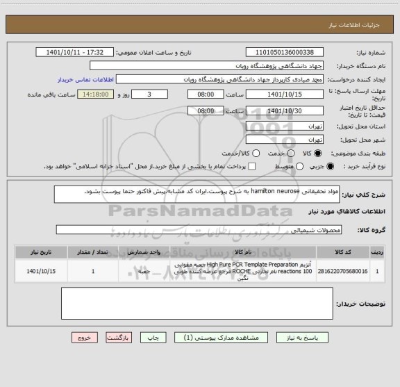 استعلام مواد تحقیقاتی hamilton neurose به شرح پیوست.ایران کد مشابه.پیش فاکتور حتما پیوست بشود.